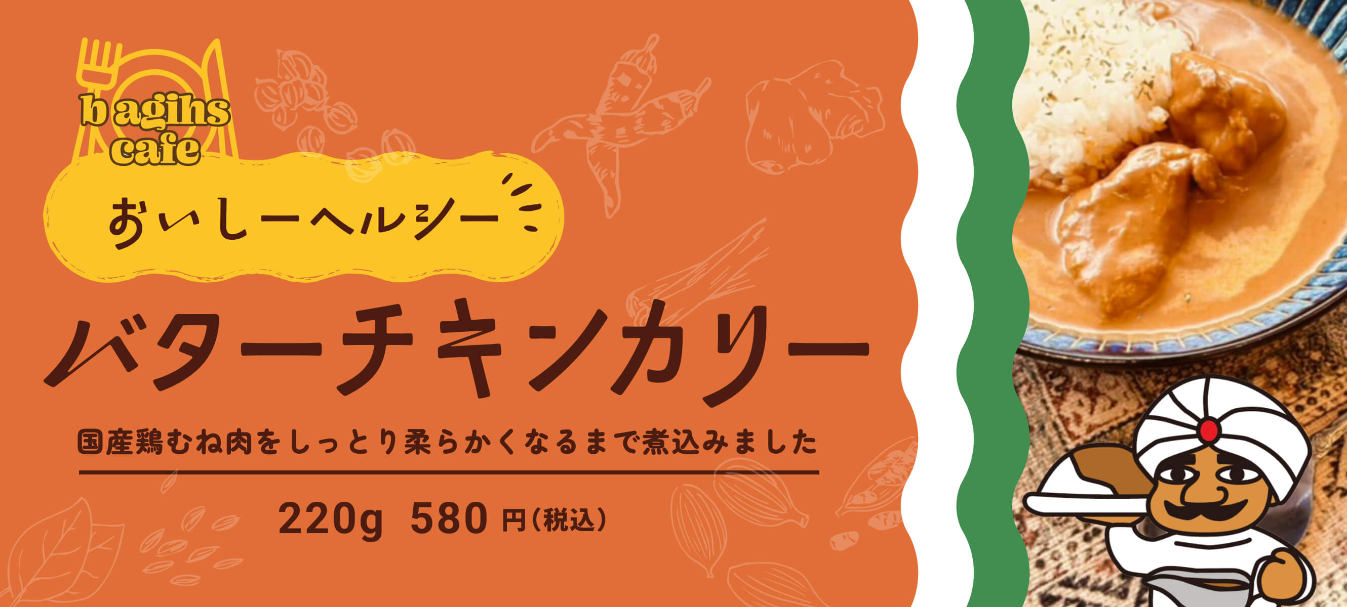 【シガ美容室オリジナル】国産鶏むね肉のバターチキンカレー！