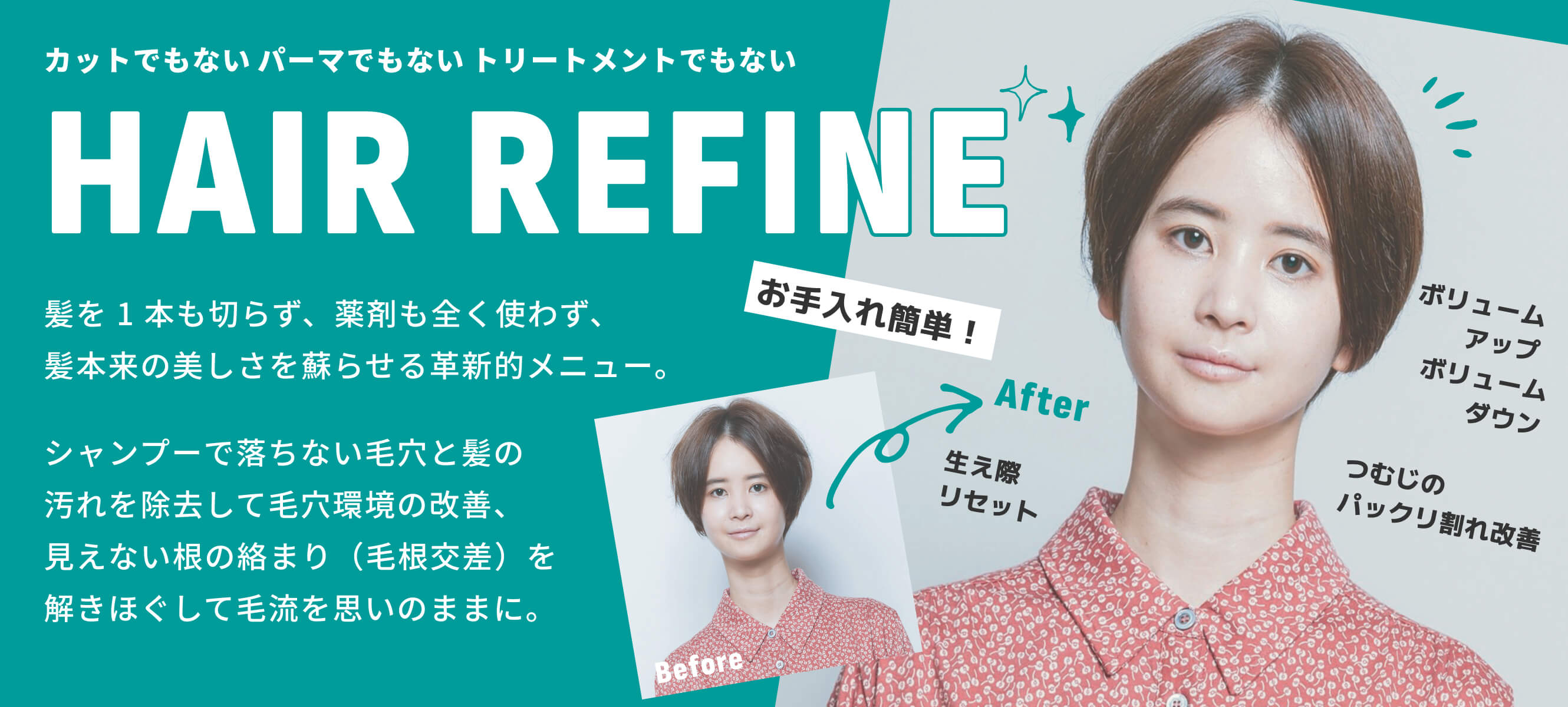 ヘアリファイン